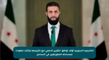 الخارجية السورية تؤكد توافق التقرير الأممي مع نتائجها وتتخذ خطوات لمساءلة المتورطين في الساحل